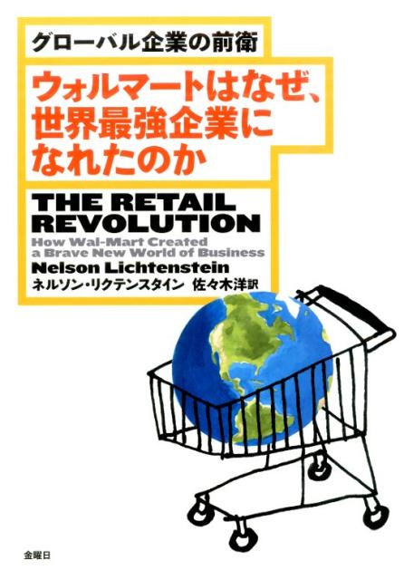 ウォルマートはなぜ、世界最強企業になれたのか
