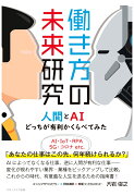 【POD】働き方の未来研究　人間とAIどっちが有利かくらべてみた