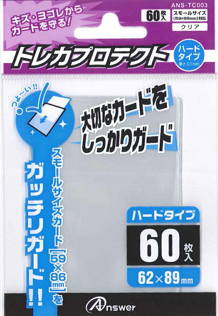 スモールサイズカード用トレカプロテクト　ハードタイプ（クリア）60枚入り