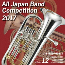 全日本吹奏楽コンクール2017 Vol.12 大学・職場・一般編2 [ (V.A.) ]