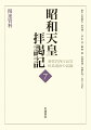 天皇の戦争責任や退位問題にかかわり長官在任中に作成した関係文書、田島宛書簡、さらに退任後の日記を選りすぐって収録し、「拝謁記」主要人名索引を付す。象徴天皇制のありようを模索し奔走する長官としての姿に加え、退任後は皇太子妃選考に大きな役割を果たすなど、晩年まで皇室の行く末を案じ続けた田島の生涯が浮かび上がる。