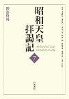 関連資料 （昭和天皇拝謁記 初代宮内庁長官田島道治の記録　第7巻） [ 田島 道治 ]