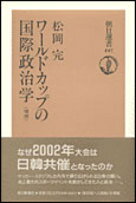 ワールドカップの国際政治学
