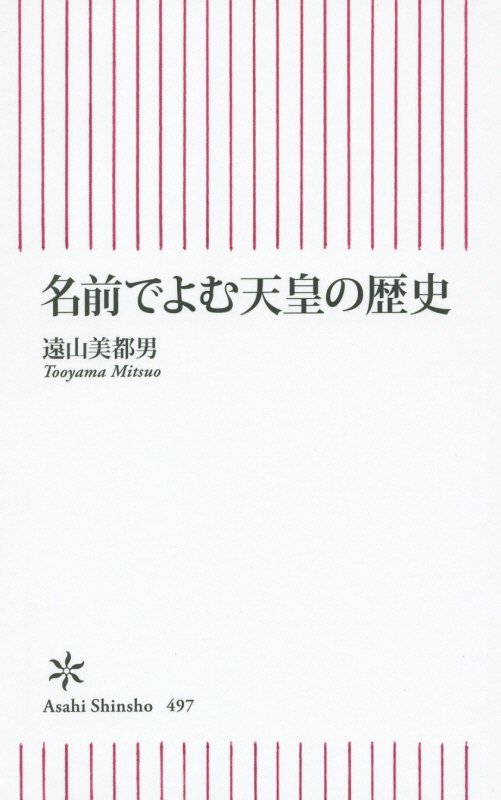 名前でよむ天皇の歴史