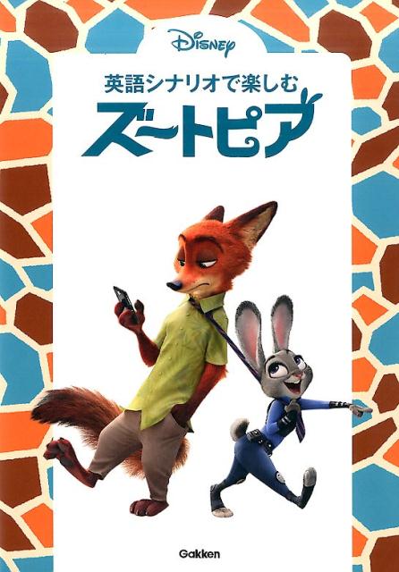 英語シナリオで楽しむ［ズートピア］