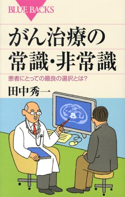 がん治療の常識・非常識 患者にとっての最良の選択とは？ （ブルーバックス） [ 田中秀一 ]のサムネイル