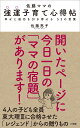 佐藤ママの 強運子育て心得帖 幸せと成功を引き寄せる 53の言葉 [ 佐藤 亮子 ]