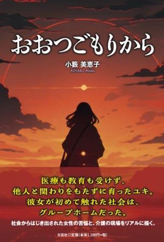おおつごもりから [ 小籔美恵子 ]