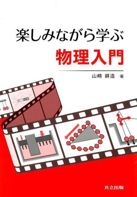 楽しみながら学ぶ物理入門 [ 山崎耕造 ]