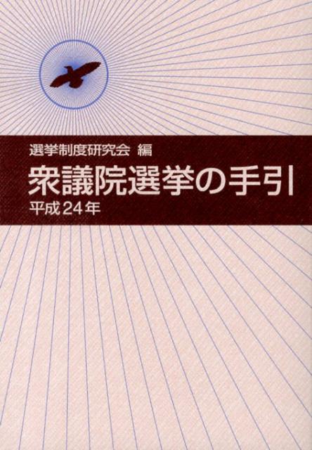 衆議院選挙の手引（平成24年）