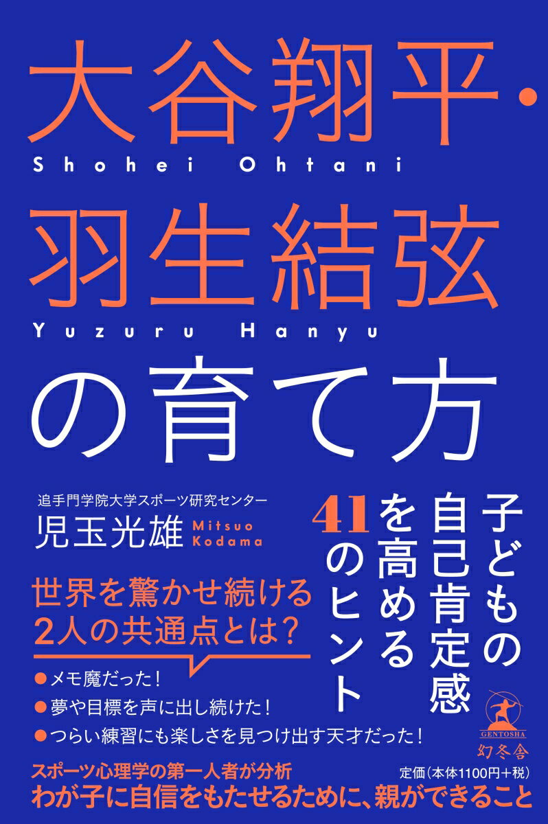 ２人の発言・エピソードから見えてきた、一流の人間を育てる極意。スポーツ心理学の第一人者が分析、わが子に自信をもたせるために、親ができること。