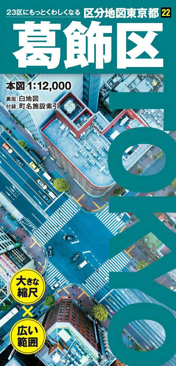 区分地図東京都 葛飾区 [ 昭文社 地図 編集部 ]