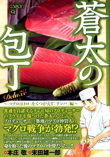 蒼太の包丁Deluxe（Vol．4） 「マグロはトロ」をくつがえす「テンパ」編 （マンサンQコミックス） [ 本庄敬 ]