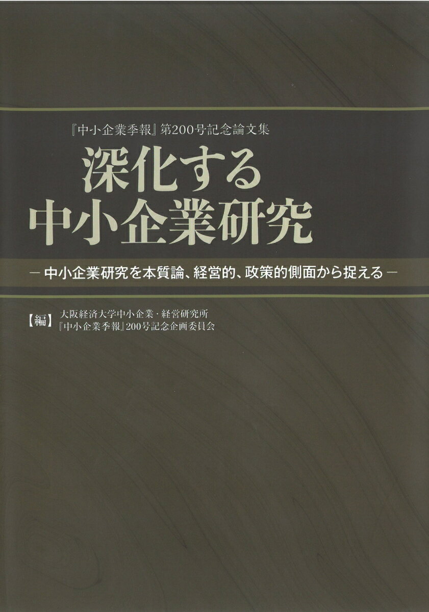 深化する中小企業研究 「中小企業季報」第200号記念論文集 [ 大阪経済大学中小企業・経営研究所「中小企業季報」200号記念企画委員会 ]