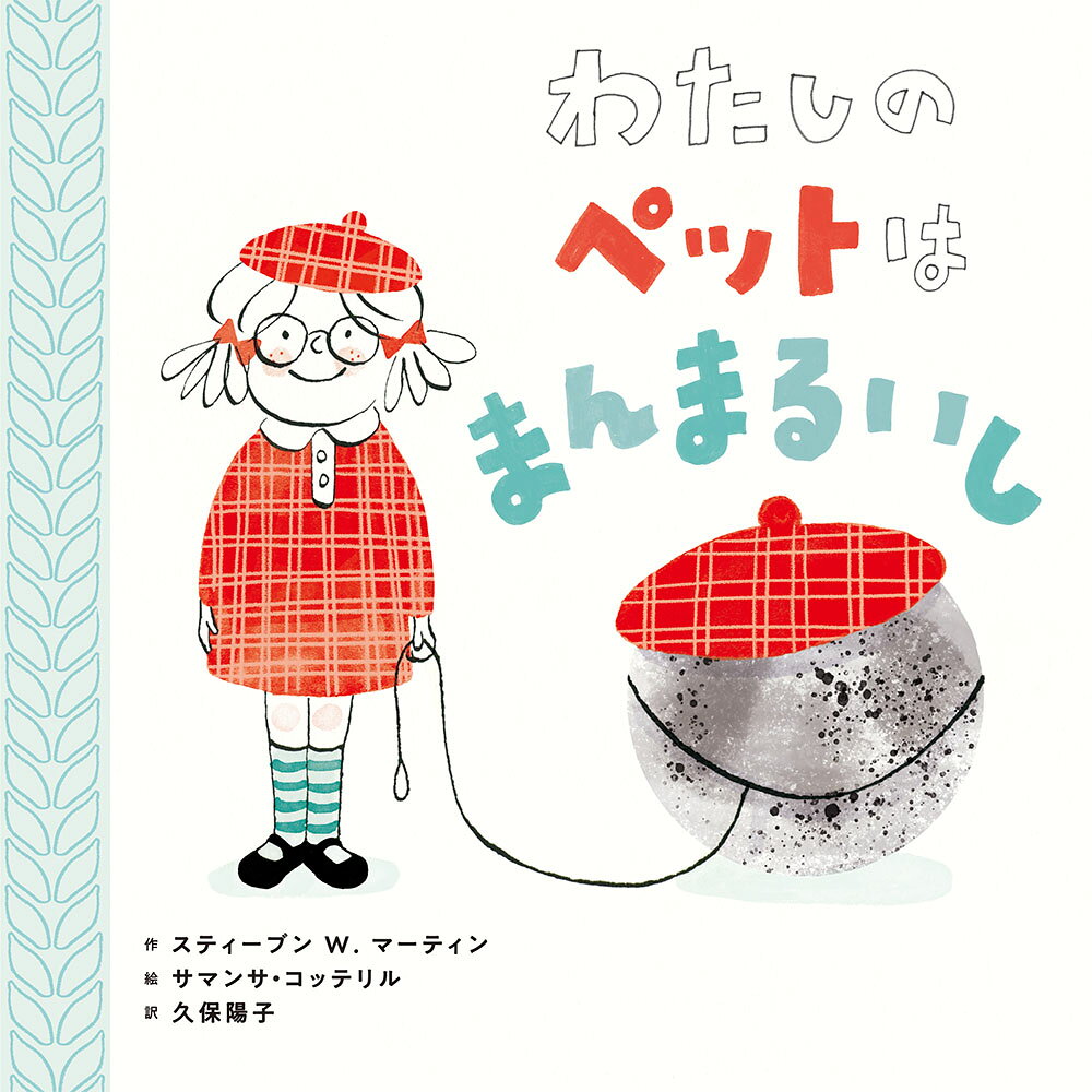 全国学校図書館協議会による第53回夏休みの本（緑陰図書）に選ばれました！

ずっとペットを飼いたいと思っていたシャーロットがお誕生日のプレゼントにもらったのは、それはそれは大きくてまん丸な石！？
散歩は大変だし、えさも食べないし、なんだか思い描いていた憧れのペットのいる生活とは全然違うので、戸惑うことばかり。でも、まんまるいしのいいところを見つけようと前向きに一生懸命お世話をするうちに、まんまる石との間に友情が生まれ、石は彼女にとって大好きで大切な存在になっていって……。

思いがけず大きくてまんまるな石を飼い始めた少女が、戸惑いながらも少しずつ心の距離を縮めていく、とてもハートウォーミングなお話です。ラストにはあっと驚く展開も……！

海外の絵本らしい、個性的な色合いやかわいらしい絵柄も魅力的な一冊。文章量の多くない絵本ですので、本が苦手なお子さんも楽しく読んでいただけます。