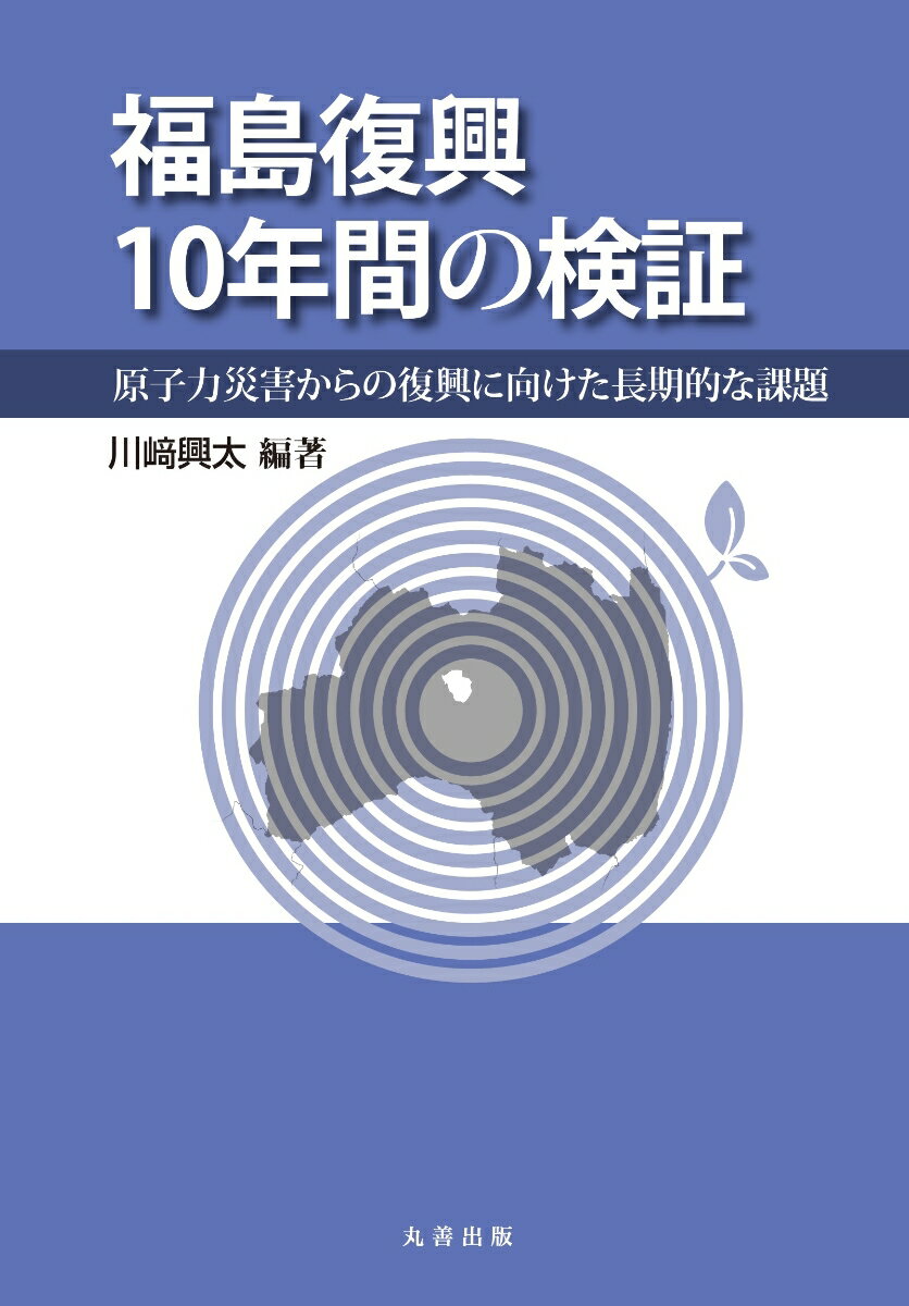 福島復興10年間の検証