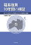 福島復興10年間の検証