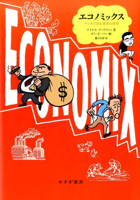 世界の経済をマンガで語る、初の試みーそれが『エコノミックス』。「債務」が生じるのはなぜ？経済はまだ成長する？「完全雇用」って何？新しい世代の暮らしぶりは、前より良くなる？どうして不況が続くの？ウォール街占拠運動の発端は？いまだかつて誰も描かなかった経済マンガ、３５０年にわたる歴史と今を語る『エコノミックス』。ユーモラスなコマを追えば、経済の実態が一目瞭然。経済理論を考えだした学者たち、グローバル化、財政赤字、景気回復、戦争、気候変動、エネルギー問題と経済の関係など。『エコノミックス』を読んで考えよう、これからの経済と僕たちの未来を。