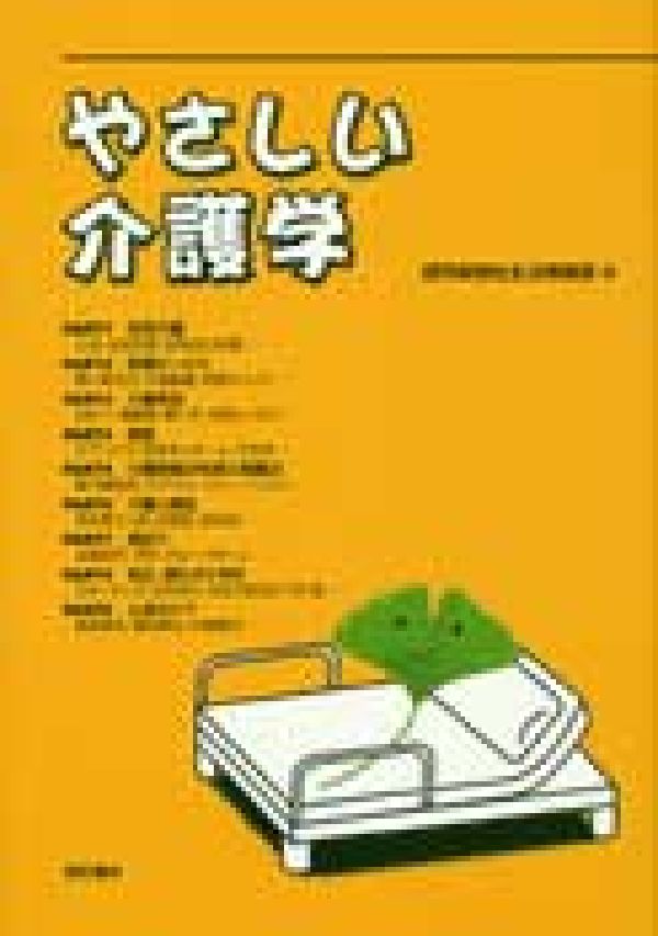 やさしい介護学