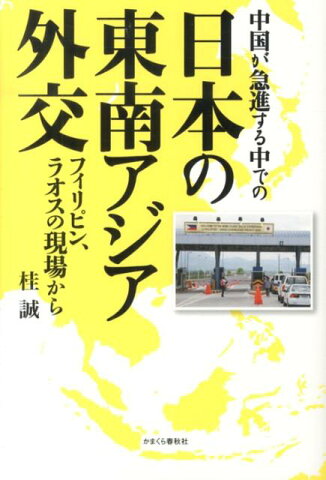 中国が急進する中での日本の東南アジア外交 フィリピン、ラオスの現場から [ 桂誠 ]