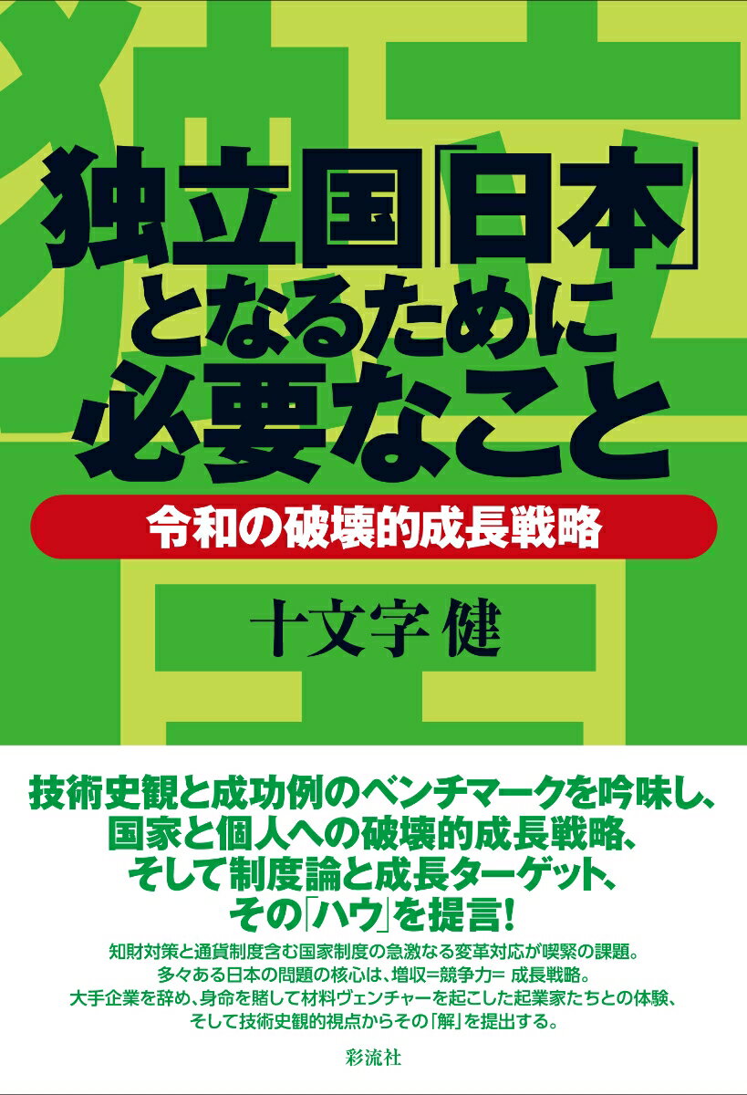 独立国「日本」となるために必要なこと 令和の破壊的成長戦略 [ 十文字 健 ]