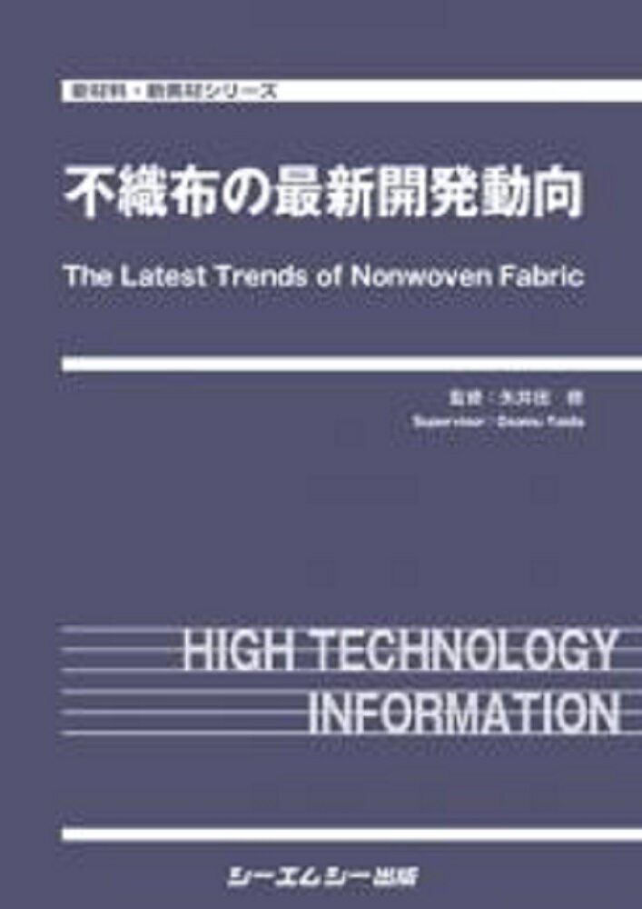 不織布の最新開発動向 新材料・新素材 [ 矢井田 修 ]