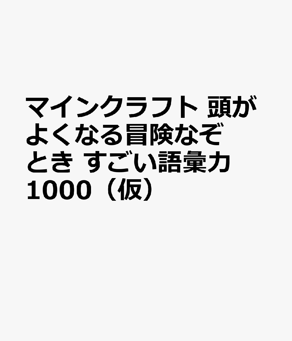 マインクラフト 頭がよくなる冒険なぞとき すごい語彙力1000（仮）