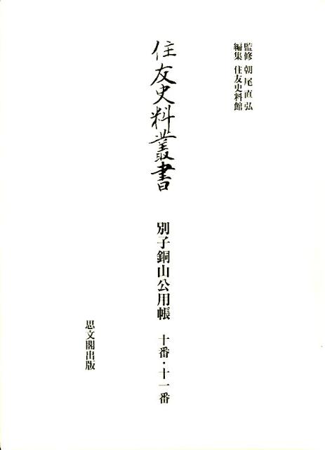 住友史料叢書（別子銅山公用帳　10番・11番）