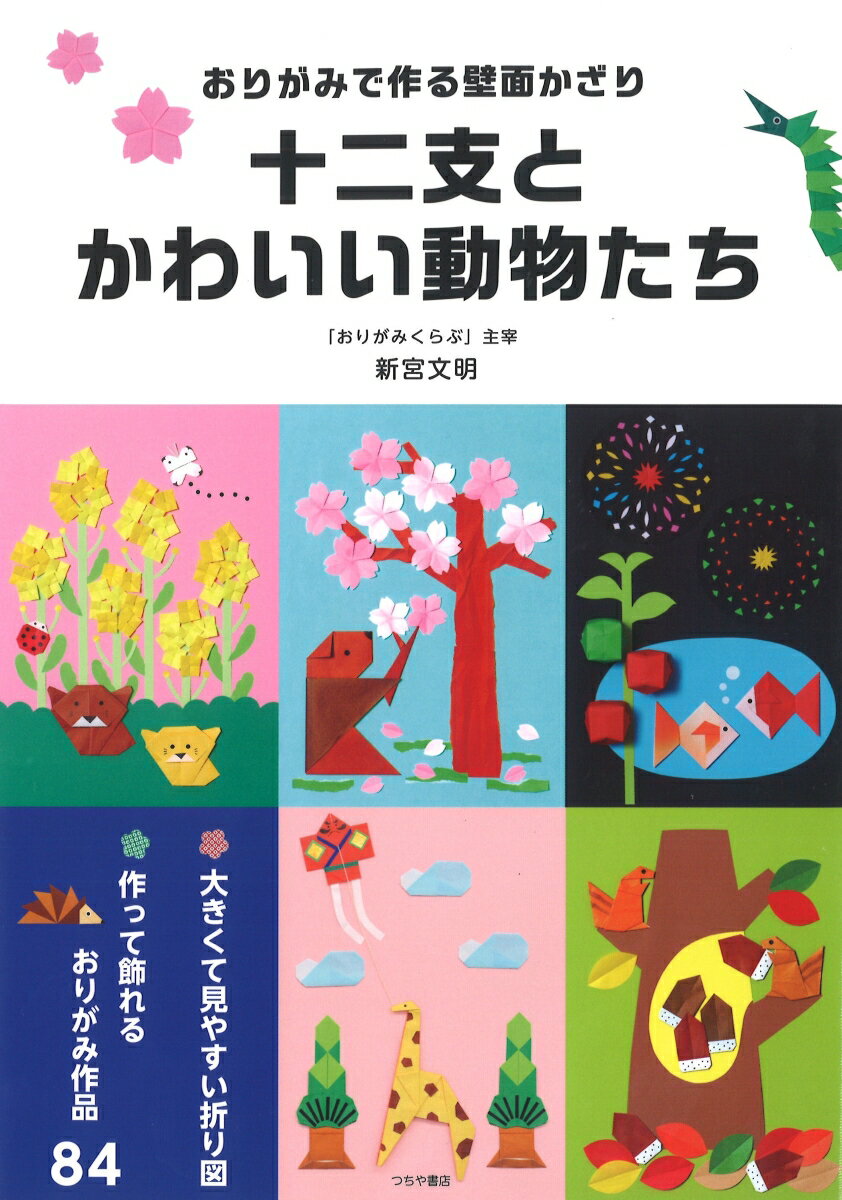 大きくて見やすい折り図。作って飾れるおりがみ作品８４。