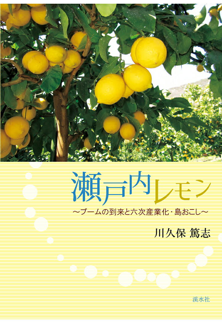 【POD】瀬戸内レモン　〜ブームの到来と六次産業化・島おこし〜