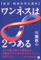 ワンネスは2つある