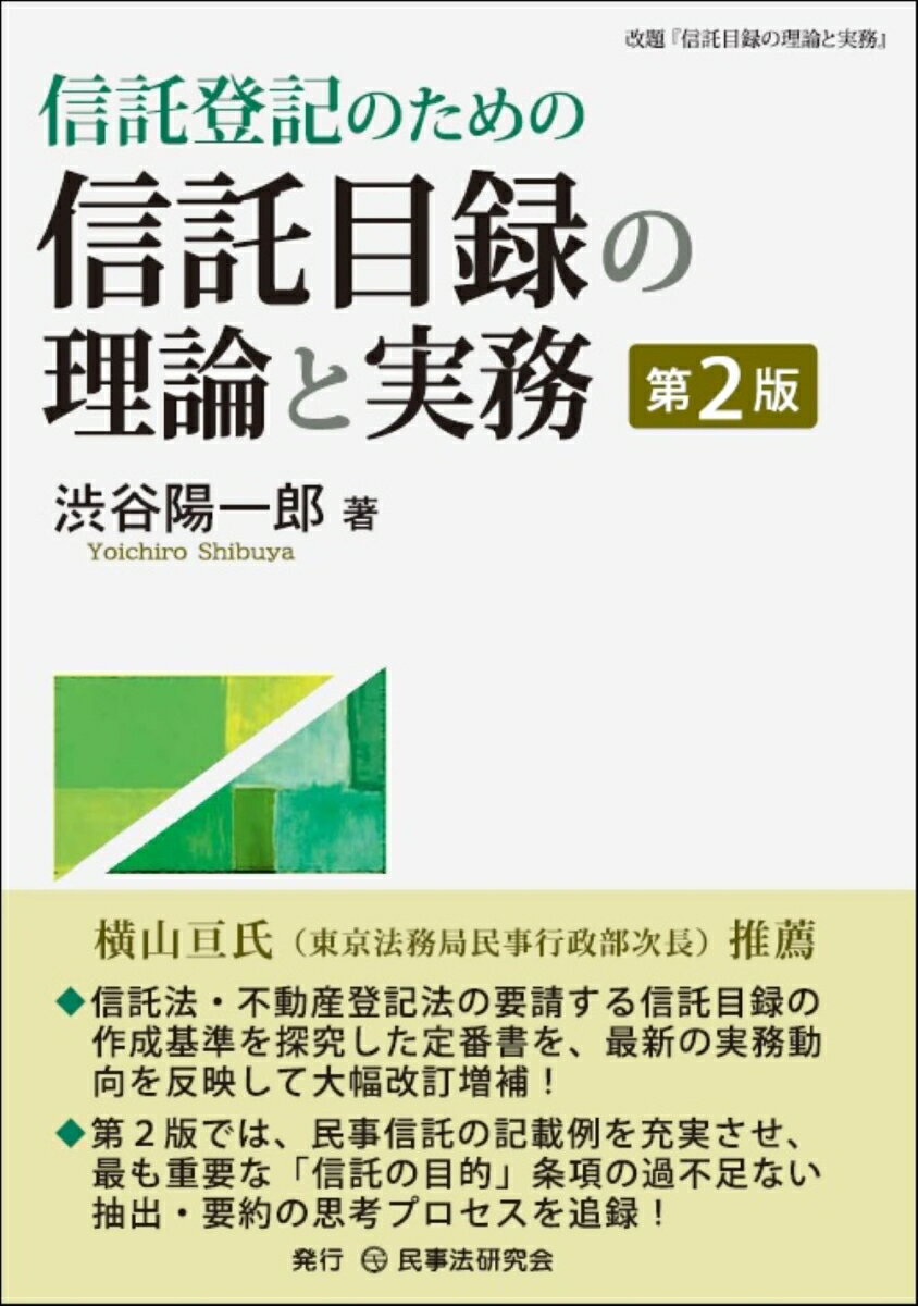 信託登記のための信託目録の理論と実務〔第2版〕