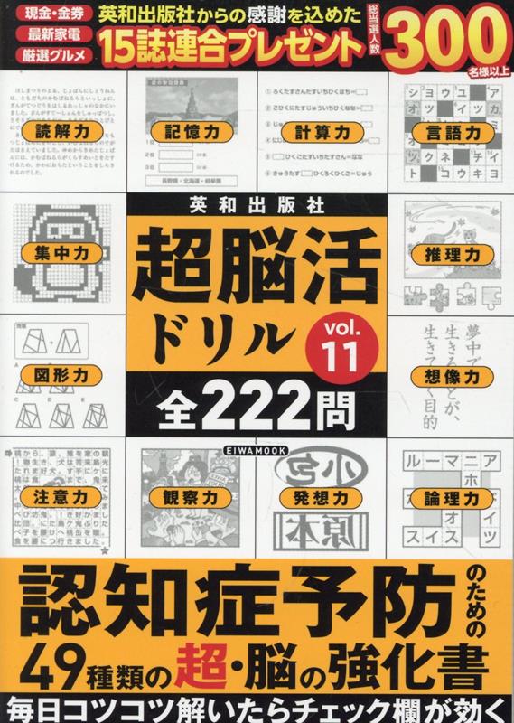 超脳活ドリル（vol．11）