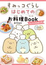 すみっコぐらし　はじめてのお料理Book　子どもお料理入門 [ 島本美由紀 ]