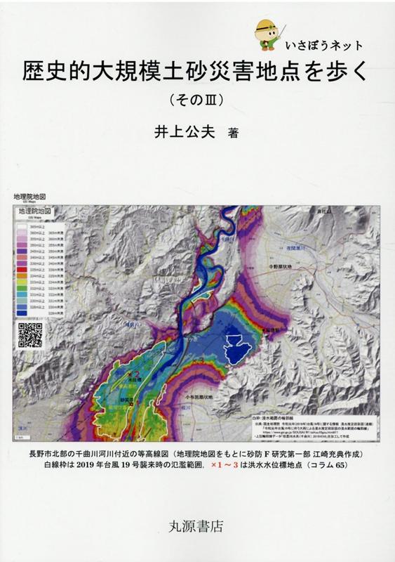 歴史的大規模土砂災害地点を歩く（その3） いさぼうネット [ 井上公夫 ]