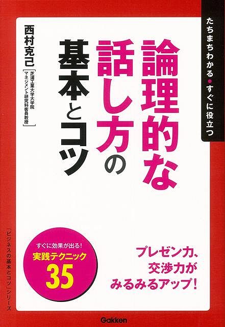 【バーゲン本】論理的な話し方の基本とコツ