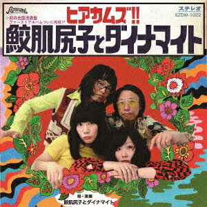 ヒアカムズ!!鮫肌尻子とダイナマイト