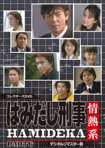 はみだし刑事情熱系 PART6 コレクターズDVD ＜デジタルリマスター版＞