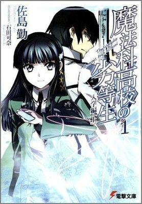 魔法科高校の劣等生　入学編　　著：佐島勤