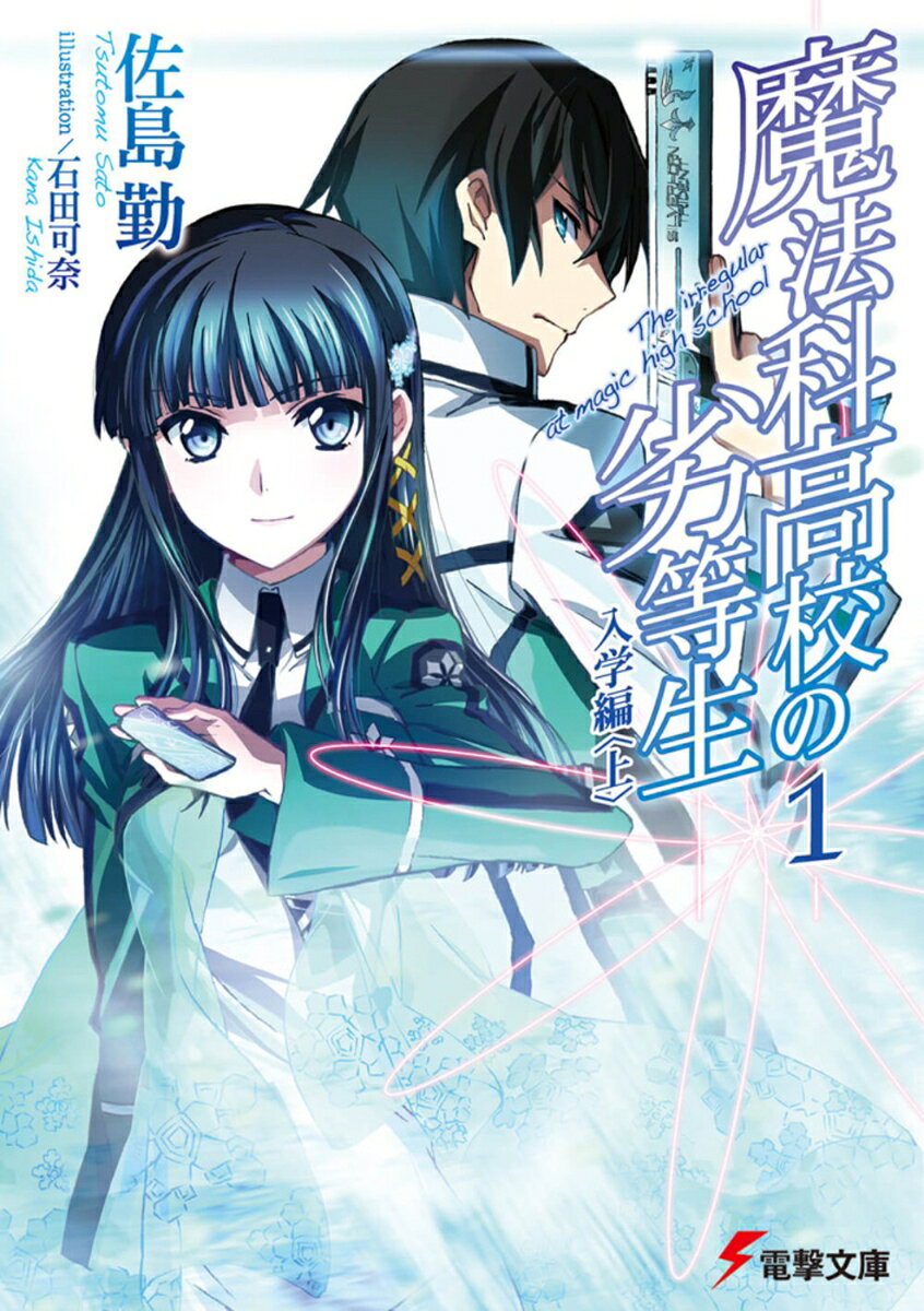 魔法科高校の劣等生（1）　入学編＜上＞ ／佐島　勤/石田　可奈 （KADOKAWA）
