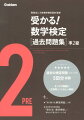 過去の検定問題（１次・２次）５回分収録。すべての問題に「正答率」と「くわしい解説」。