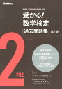 受かる！数学検定過去問題集準2級 学研教育出版