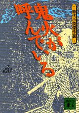 鬼火が呼んでいる