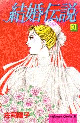 結婚伝説（3）