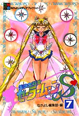 美少女戦士セーラームーンS（スーパー）（7）