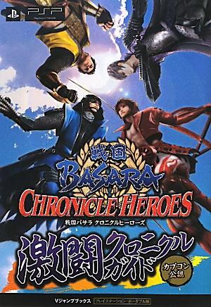 戦国BASARAクロニクルヒーローズ激闘クロニクルガイド