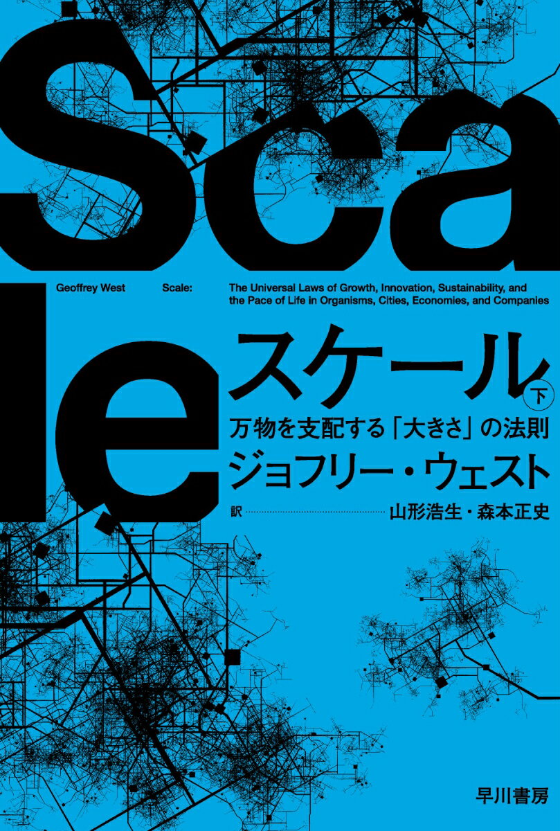 生物の代謝率は体重の４分の３乗に比例するーこの法則を基にした「スケーリング則」を適用すれば、都市のサイズが倍になっても、水道やガスなどの必要なインフラが等倍でなく１５％節約できることがわかる。ネットワーク構造を持つすべての事象は大きさと共に一定のルールで変化するからだ。来たるべき「都市新世」とは？都市が支配する未来において、環境に負荷をかけず、富が生まれる仕組みを維持することは可能か？