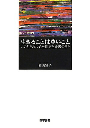 生きることは尊いこと