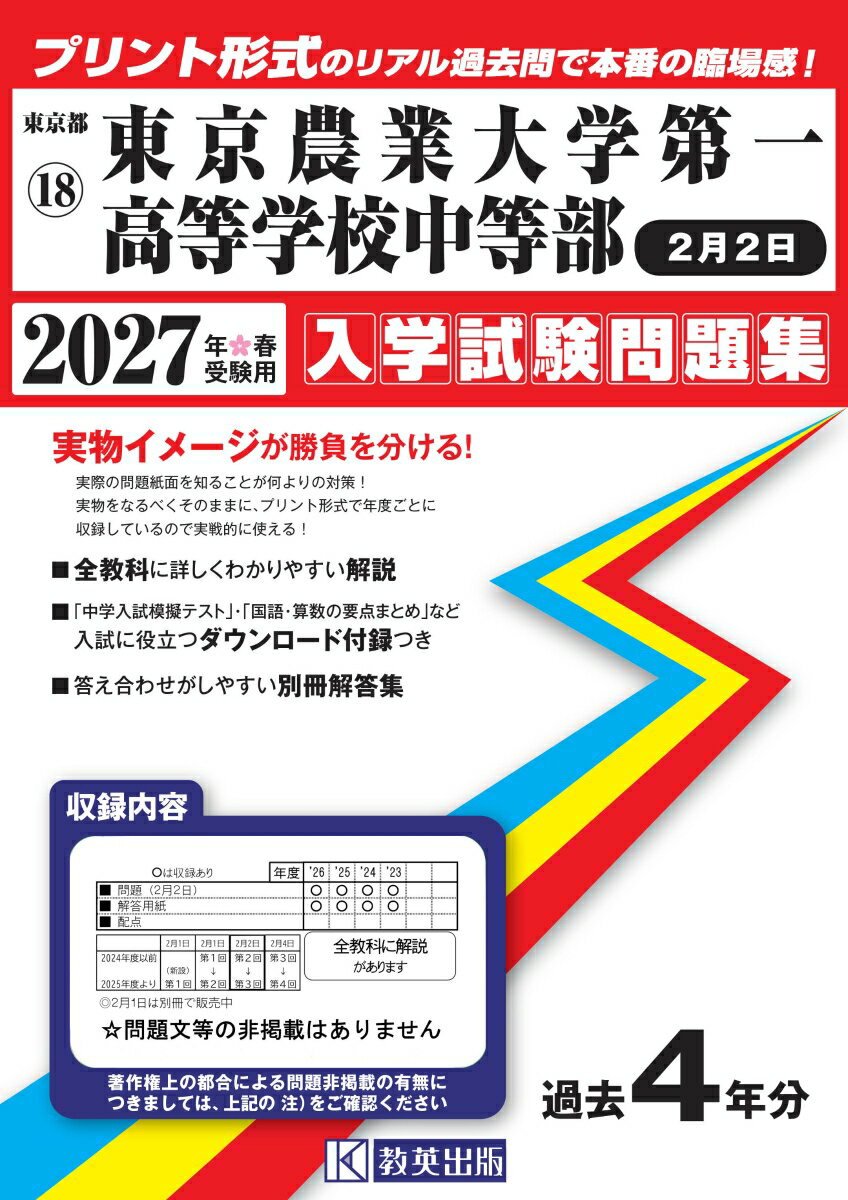 東京農業大学第一高等学校中等部（2月2日） 入学試験問題集 2027年春受験用