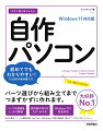 初めてでもわかりやすい！ＰＣ自作の教科書です。パーツ選びから組み立てまでつまずかずに作れます。